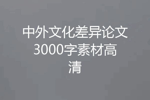 中外文化差异论文3000字素材高清