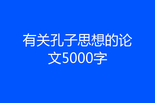 有关孔子思想的论文5000字
