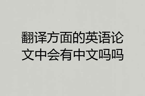 翻译方面的英语论文中会有中文吗吗