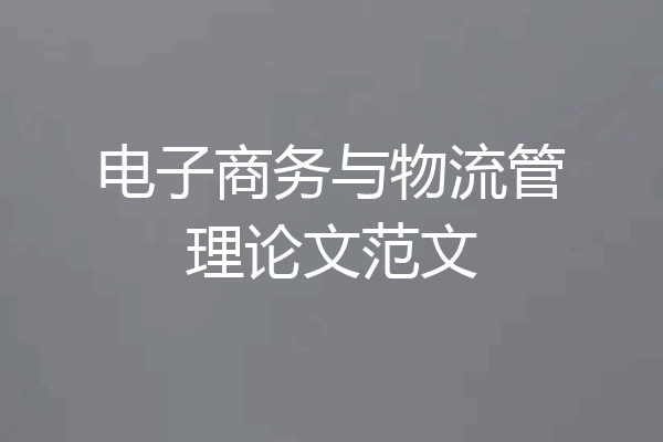 电子商务与物流管理论文范文