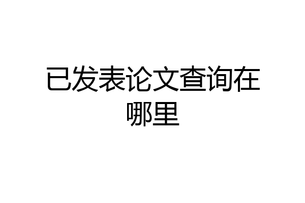 已发表论文查询在哪里