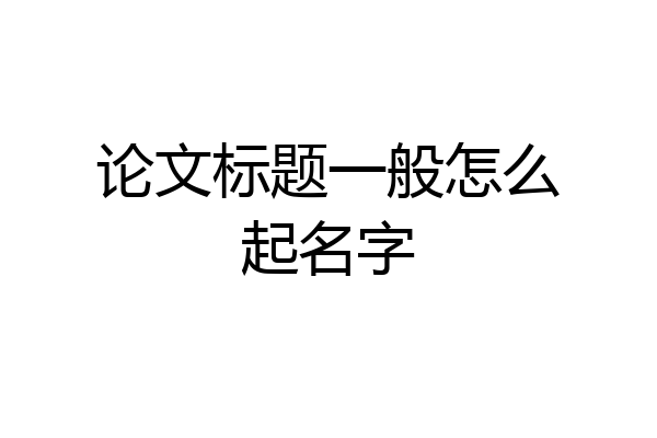 论文标题一般怎么起名字