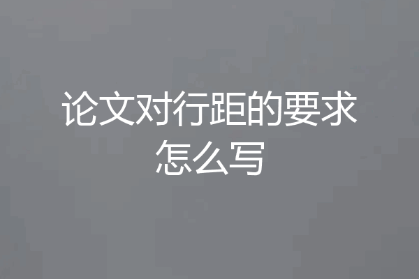 论文对行距的要求怎么写