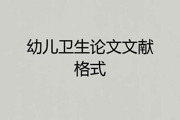 幼儿卫生论文文献格式