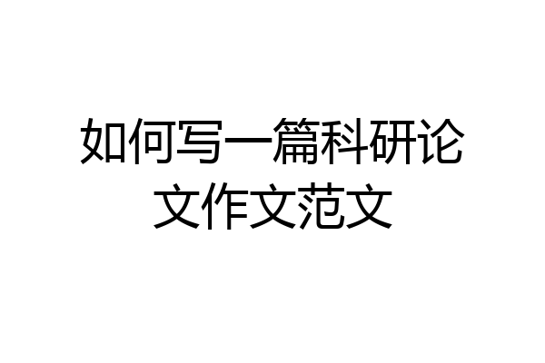如何写一篇科研论文作文范文