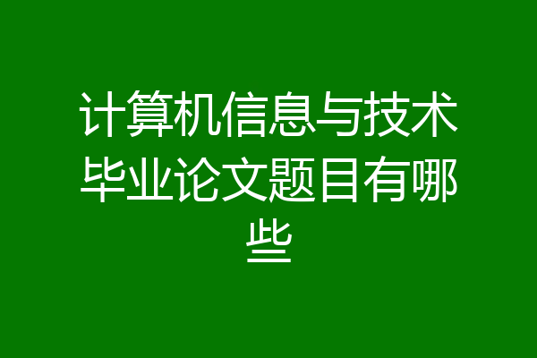 计算机信息与技术毕业论文题目有哪些