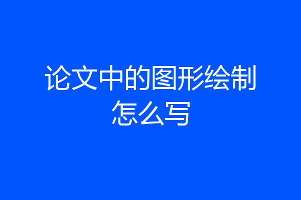论文中的图形绘制怎么写