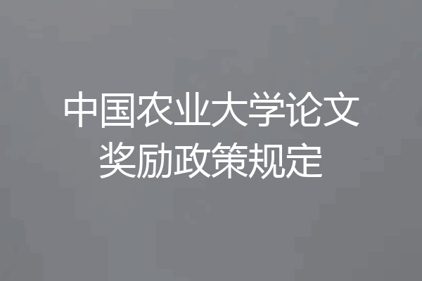 中国农业大学论文奖励政策规定