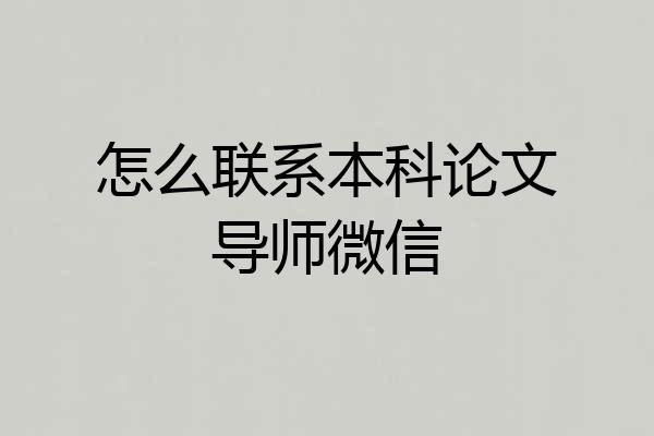 怎么联系本科论文导师微信