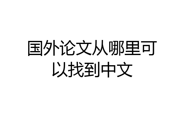 国外论文从哪里可以找到中文