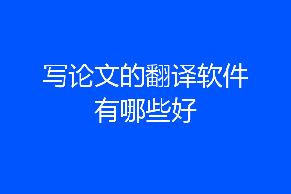 写论文的翻译软件有哪些好