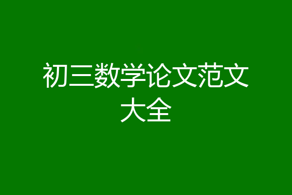 初三数学论文范文大全