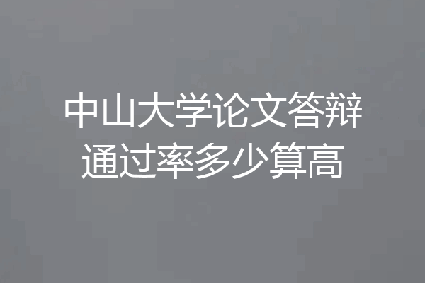 中山大学论文答辩通过率多少算高