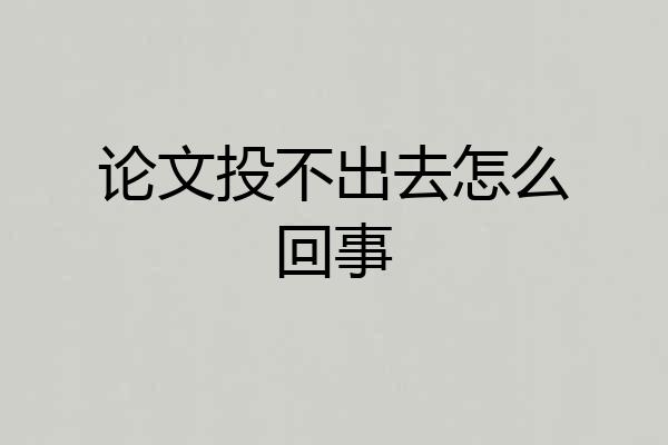 论文投不出去怎么回事