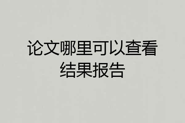 论文哪里可以查看结果报告