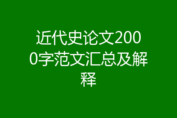 近代史论文2000字范文汇总及解释