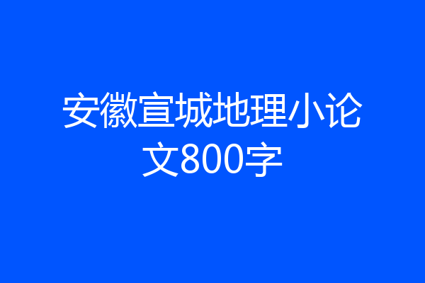安徽宣城地理小论文800字
