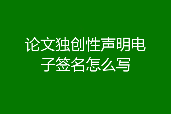 论文独创性声明电子签名怎么写