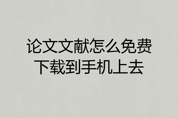 论文文献怎么免费下载到手机上去