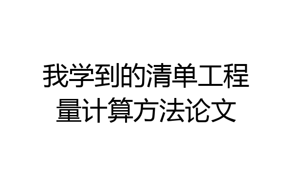 我学到的清单工程量计算方法论文