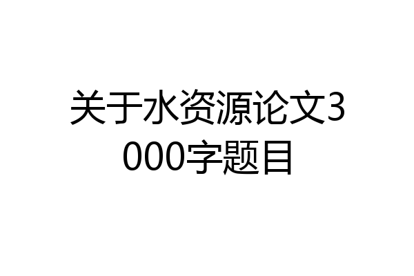 关于水资源论文3000字题目