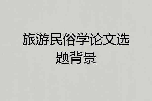 旅游民俗学论文选题背景