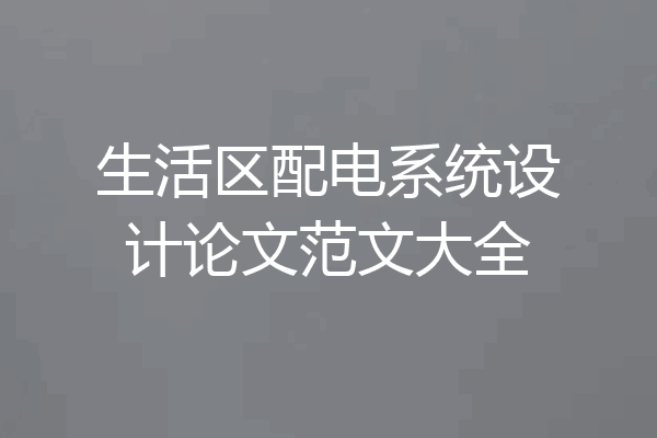生活区配电系统设计论文范文大全