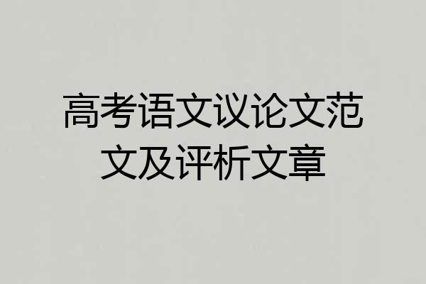 高考语文议论文范文及评析文章
