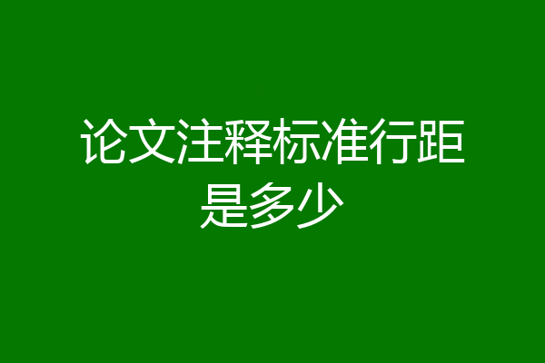 论文注释标准行距是多少