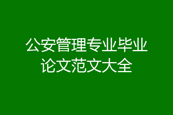 公安管理专业毕业论文范文大全
