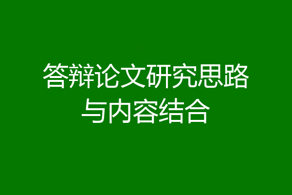 答辩论文研究思路与内容结合