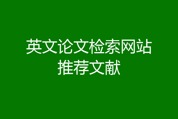 英文论文检索网站推荐文献