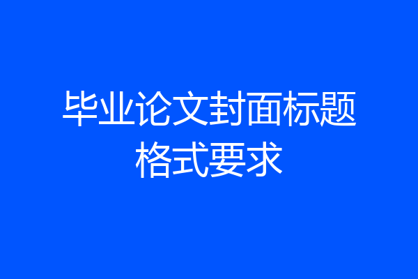 毕业论文封面标题格式要求