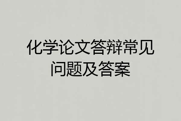 化学论文答辩常见问题及答案