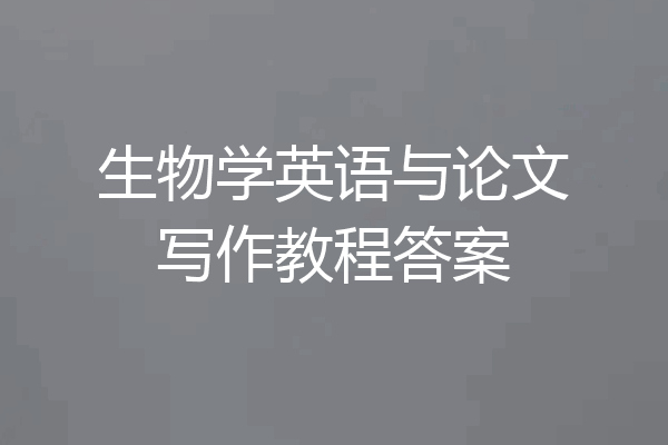 生物学英语与论文写作教程答案