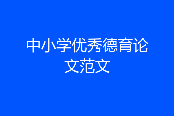 中小学优秀德育论文范文