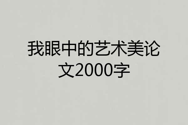 我眼中的艺术美论文2000字