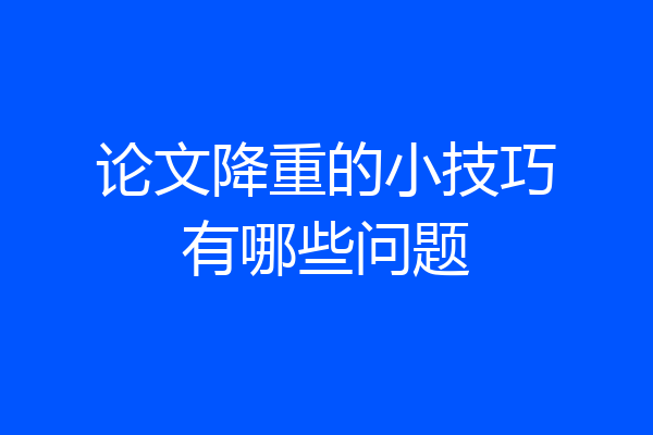 论文降重的小技巧有哪些问题