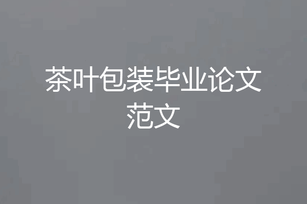 茶叶包装毕业论文范文