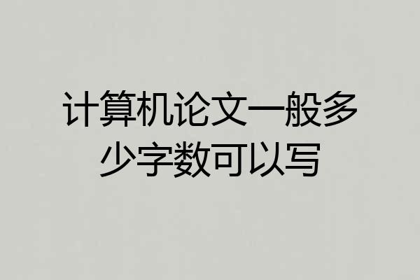 计算机论文一般多少字数可以写