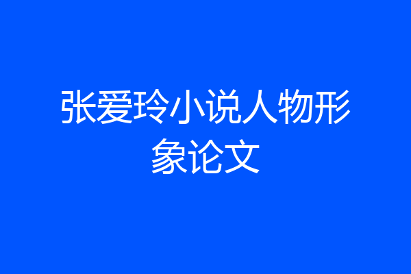 张爱玲小说人物形象论文