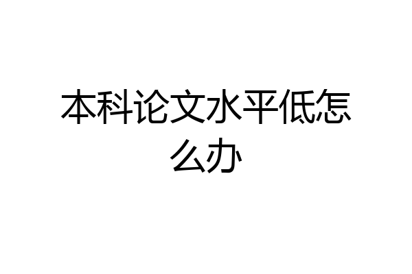 本科论文水平低怎么办