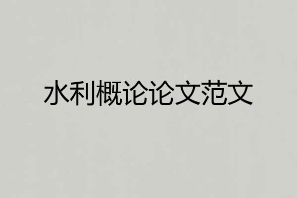 水利概论论文范文