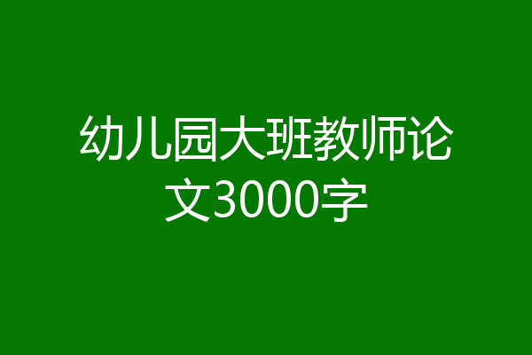 幼儿园大班教师论文3000字