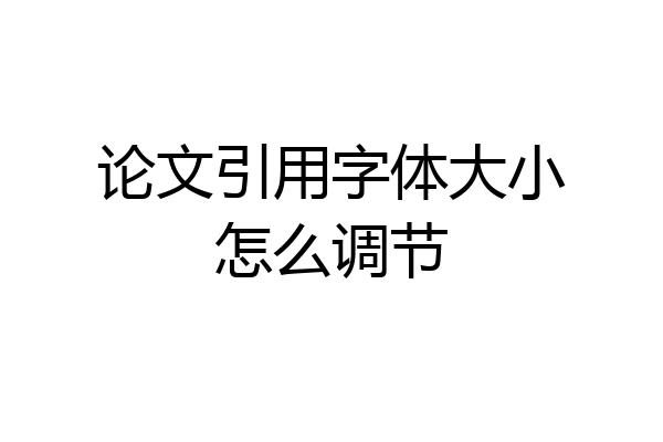 论文引用字体大小怎么调节
