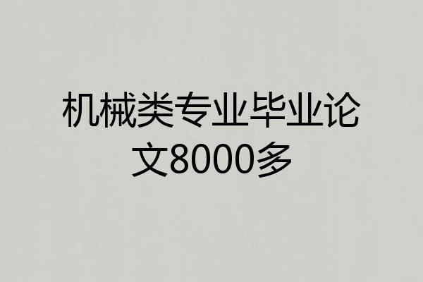 机械类专业毕业论文8000多