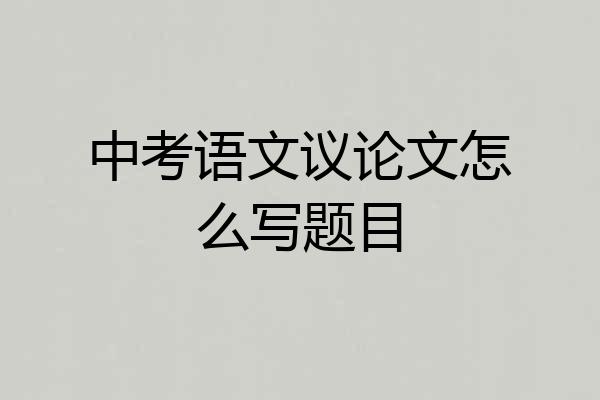 中考语文议论文怎么写题目