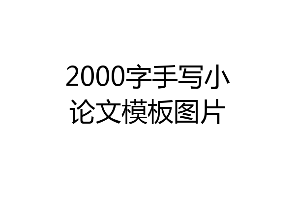 2000字手写小论文模板图片