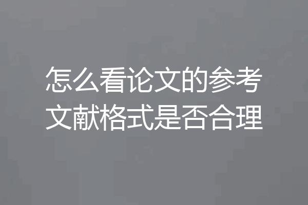 怎么看论文的参考文献格式是否合理