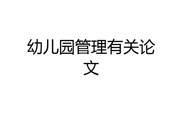 幼儿园管理有关论文